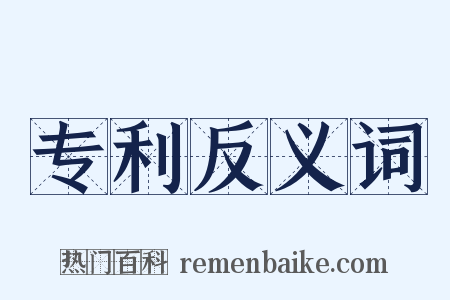 专利反义词是什么意思的图片